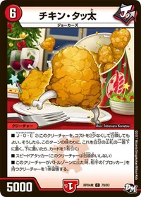 チキン・タッ太 - バリエーション1