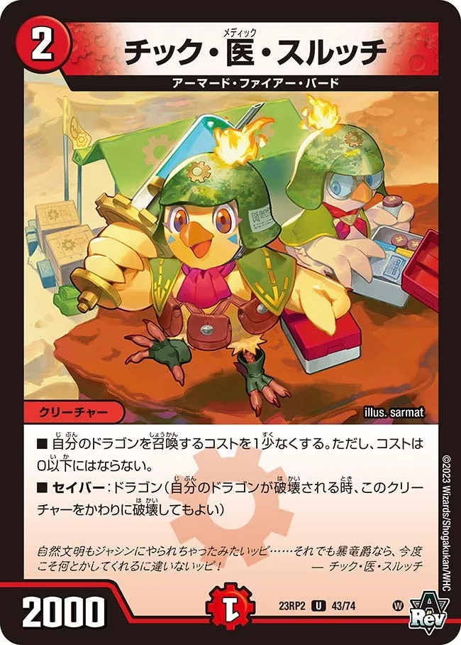 チック・医・スルッチ (DM23RP2 43/74)