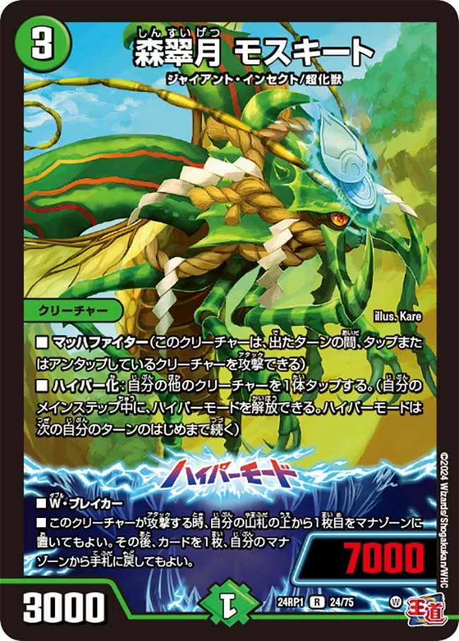 森翠月 モスキート (DM24RP1 24/75)