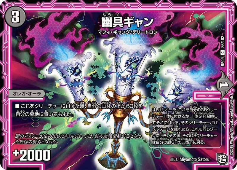 幽具ギャン (DMRP09 86/102)