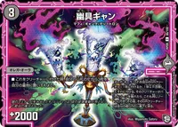 幽具ギャン (DMRP09 86/102) - C