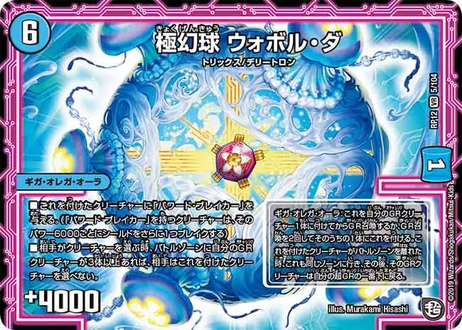 極幻球 ウォボル・ダ (DMRP12 5/104)