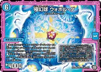 極幻球 ウォボル・ダ (DMRP12 5/104) - VR