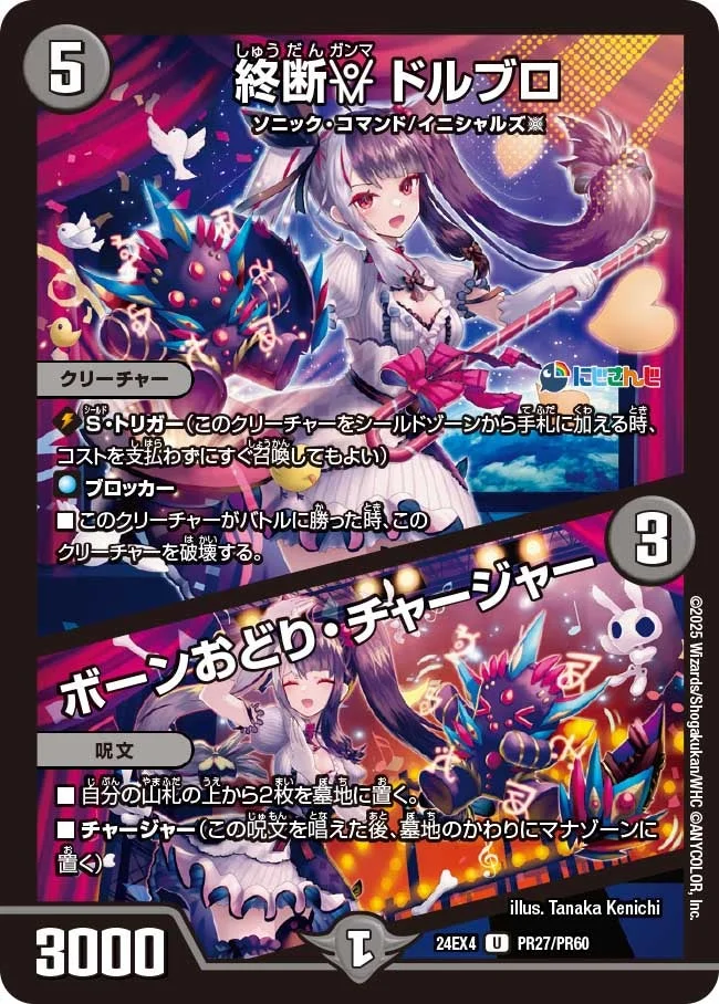 終断γ ドルブロ / ボーンおどり・チャージャー (DM24EX4 PR27/PR60)