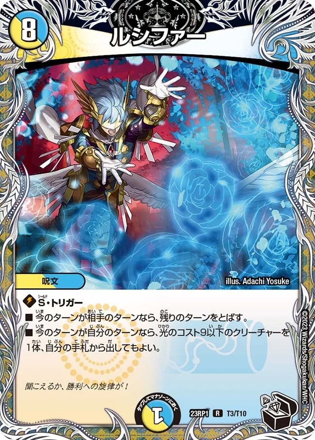 ルシファー (DM23RP1 T3/T10)