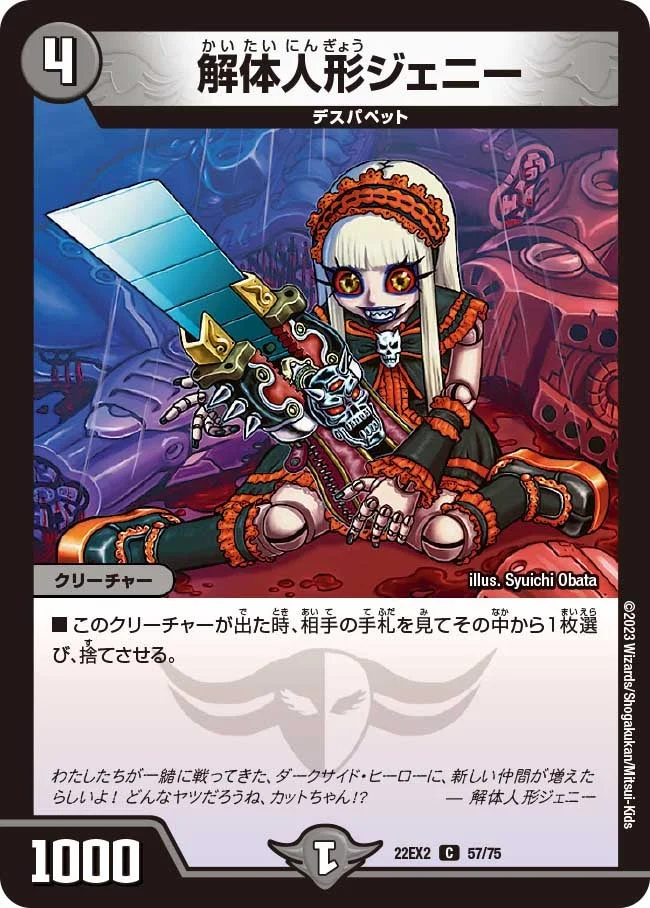 解体人形ジェニー (DM22EX2 57/75)