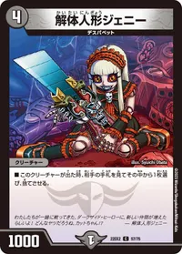 解体人形ジェニー (DM22EX2 57/75) - C