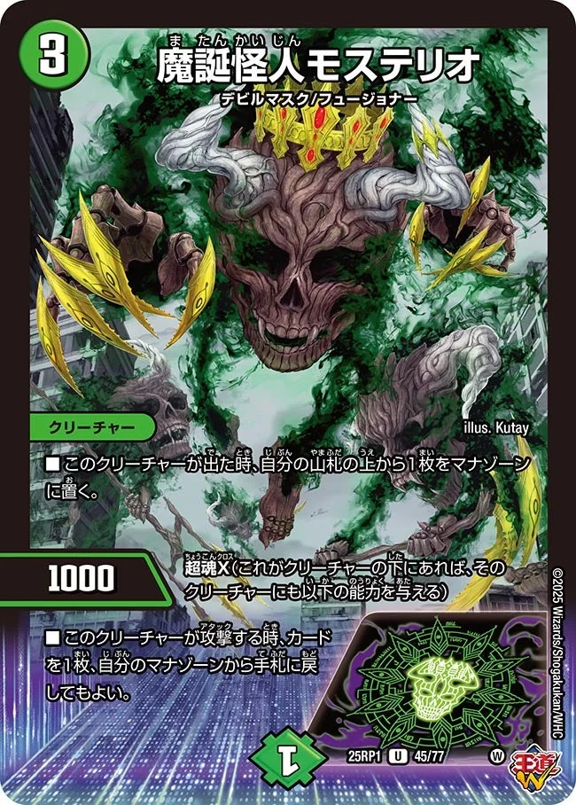 魔誕怪人モステリオ (DM25RP1 45/77)