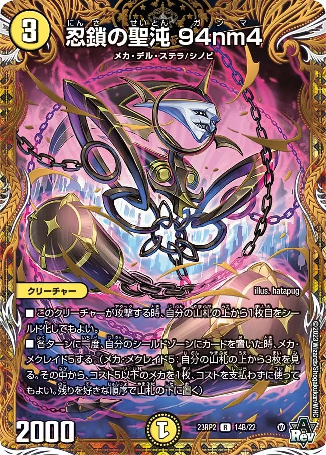 忍鎖の聖沌 94nm4 (DM23RP2 14B/22)