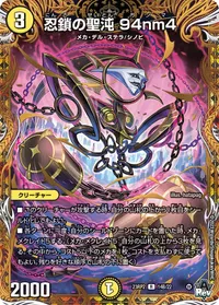 忍鎖の聖沌 94nm4 (DM23RP2 14B/22) - シークレット