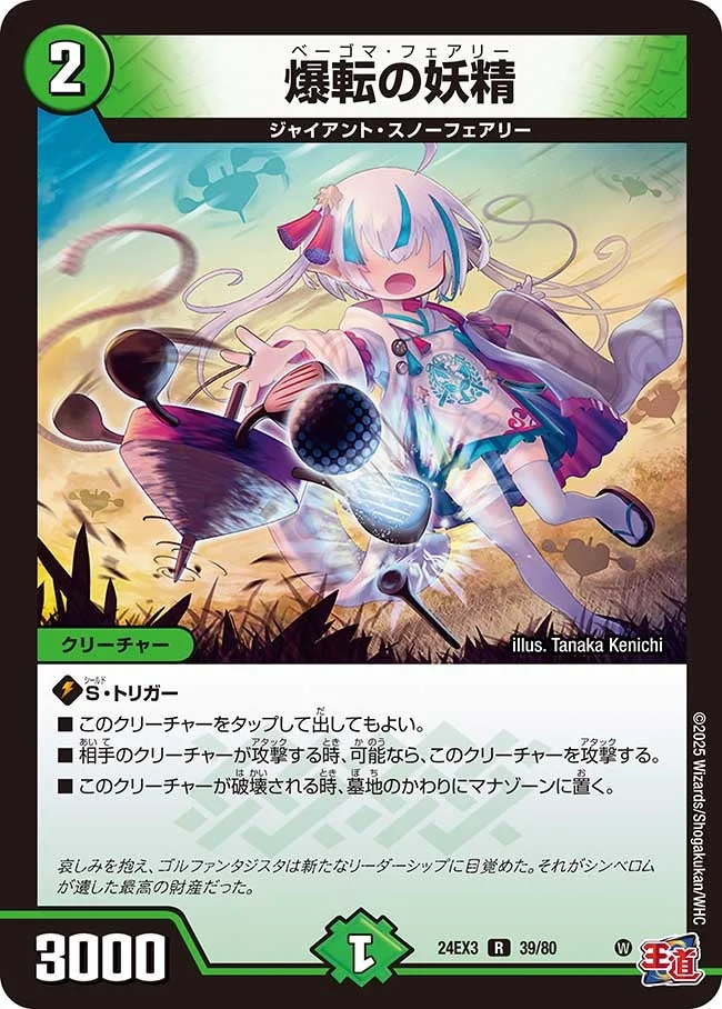 爆転の妖精 (DM24EX3 39/80)