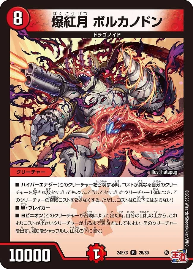 爆紅月 ボルカノドン (DM24EX3 26/80)