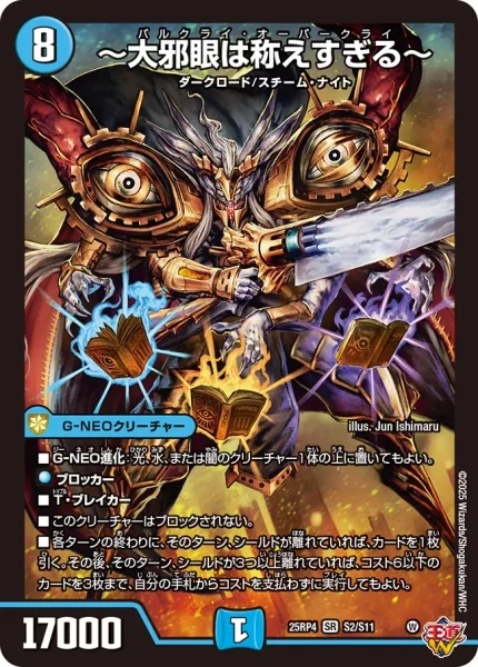 ～大邪眼は称えすぎる～ (25RP4 S2/S11)