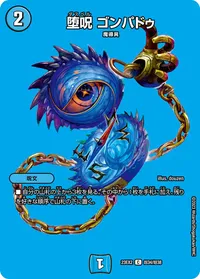 堕呪 ゴンパドゥ (DM23EX2 超34/超38) - デュエキングMAXカード