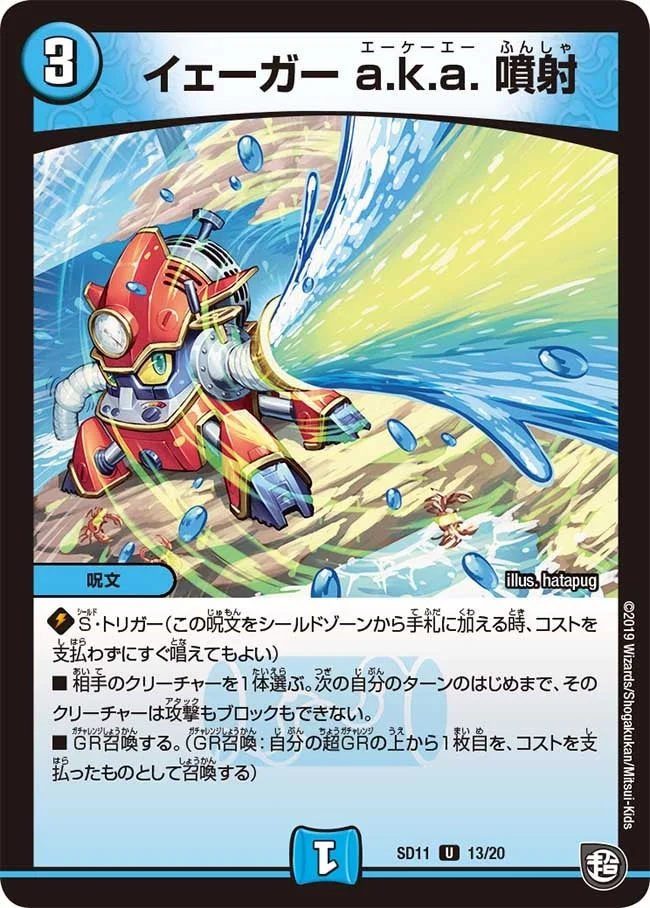 イェーガー a.k.a. 噴射 (DMSD11 13/20)