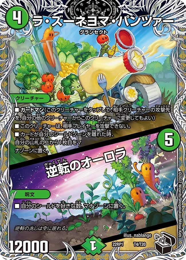 ラ・ズーネヨマ・パンツァー / 逆転のオーロラ (DM22RP1 T4/T20)