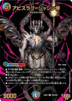 アビスラブ＝ジャシン帝 (25EX3 OR2/OR4) - ボーダーレスオーバーレア