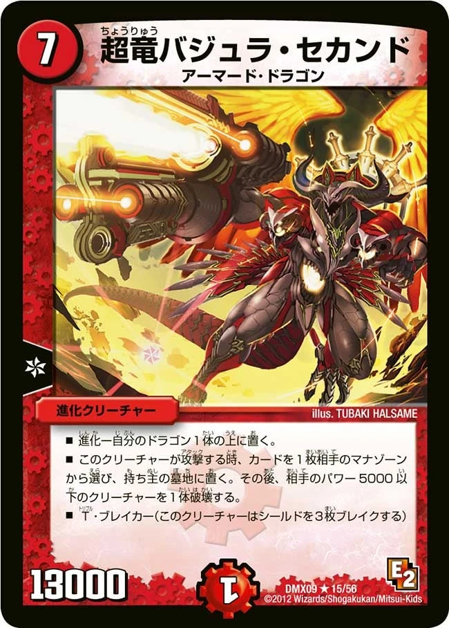 超竜バジュラ・セカンド FRONT