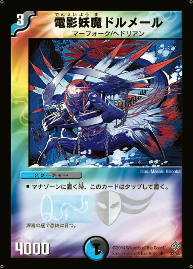 電影妖魔ドルメール (DM12 32/55)