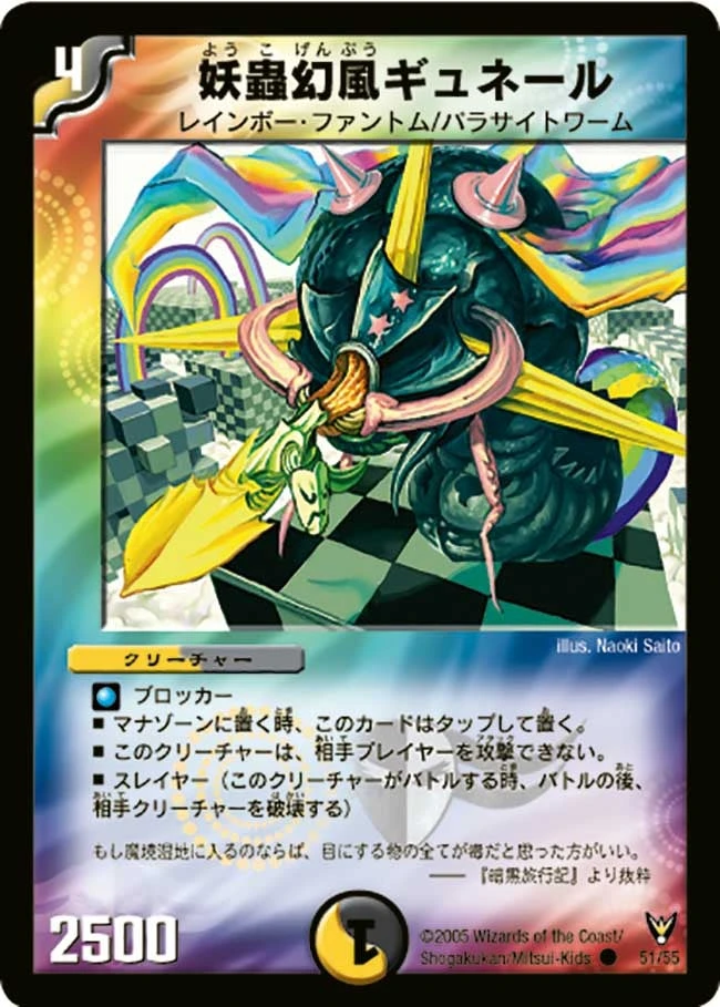 妖蟲幻風ギュネール FRONT