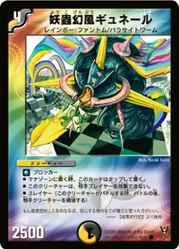 妖蟲幻風ギュネール (DM13 51/55) - C