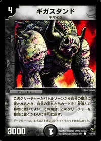 ギガスタンド - バリエーション1