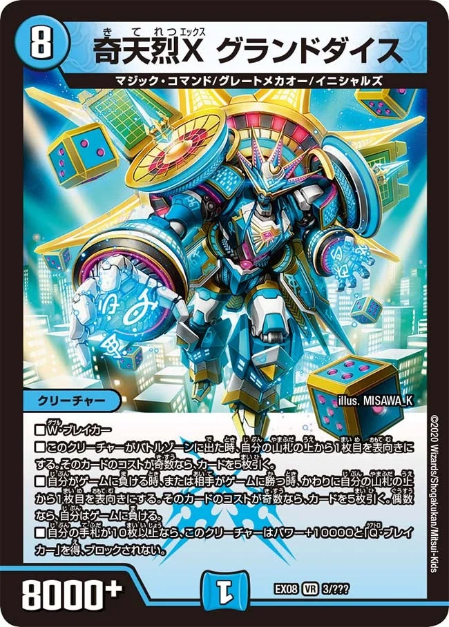 奇天烈X グランドダイス (DMEX08 3/???)