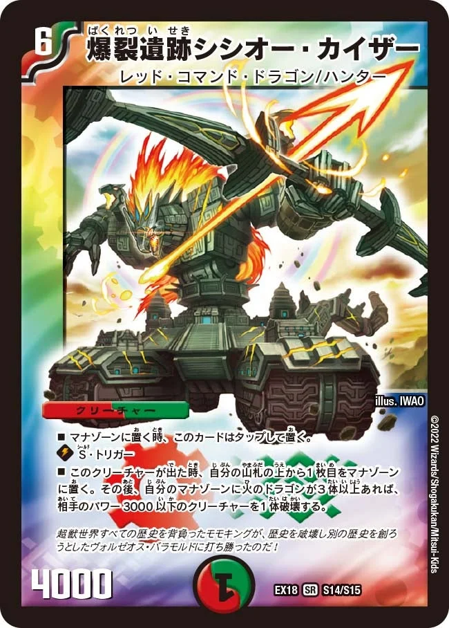 爆裂遺跡シシオー・カイザー (DMEX18 S14/S15)