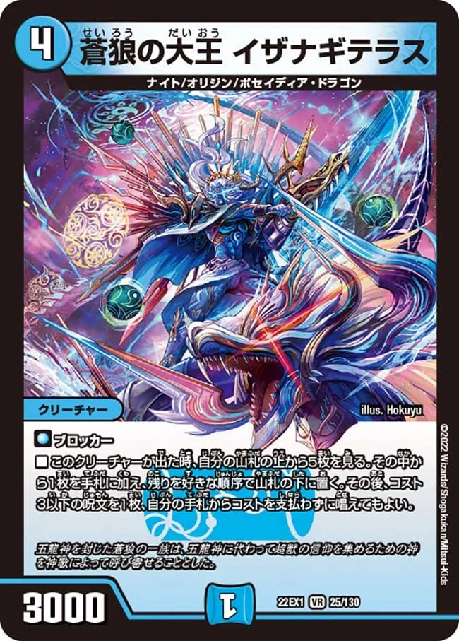 蒼狼の大王 イザナギテラス (DM22EX1 25/130)