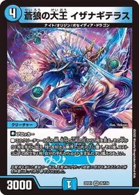 蒼狼の大王 イザナギテラス (DM22EX1 25/130) - VR