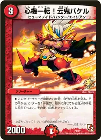 心機一転！云鬼バケル (DMPROMOY11 P4/Y11) - -