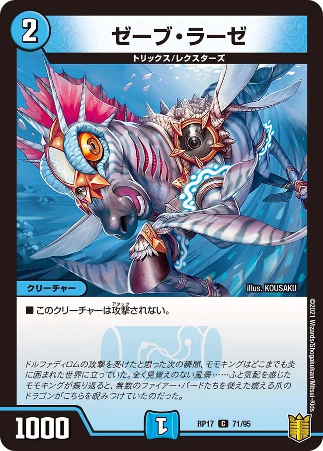 ゼーブ・ラーゼ (DMRP17 71/95)