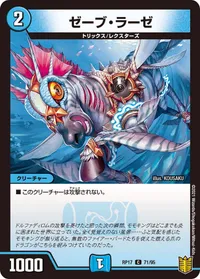 ゼーブ・ラーゼ (DMRP17 71/95) - C