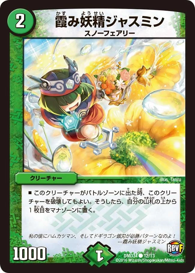 霞み妖精ジャスミン (DMD34 12/13)