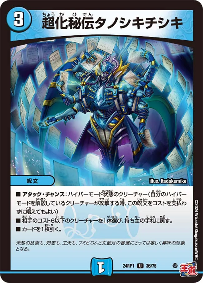 超化秘伝タノシキチシキ (DM24RP1 36/75)