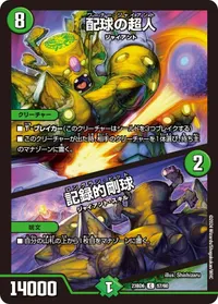 配球の超人 / 記録的剛球 - バリエーション3