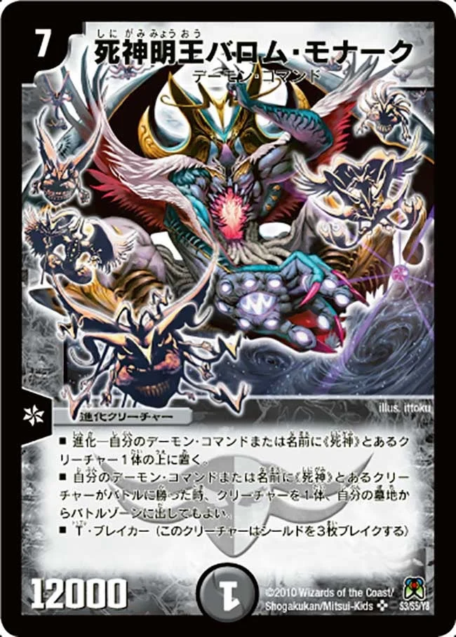 死神明王バロム・モナーク (DM35 S3/S5)