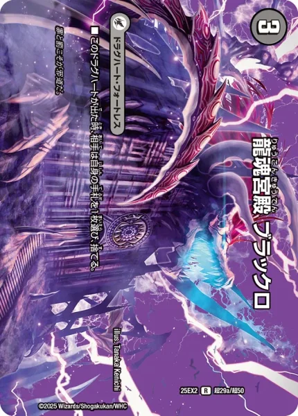 龍魂宮殿 ブラックロ / 極真龍魂 オール・オーバー・ザ・ワールド (25EX2 超29/超50)