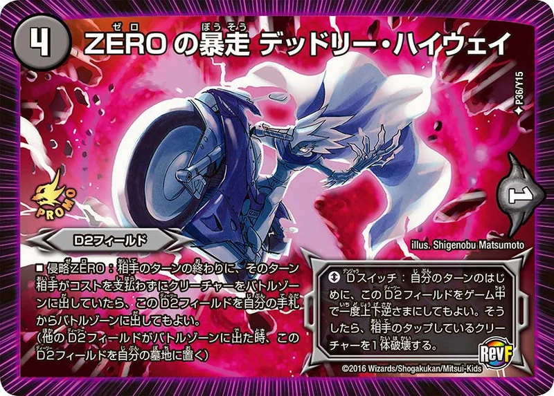 ZEROの暴走 デッドリー・ハイウェイ (DMPROMOY15 P36/Y15)