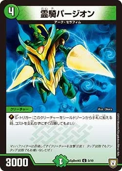 霊騎パージオン (DMCOROCOROY18 5/10)