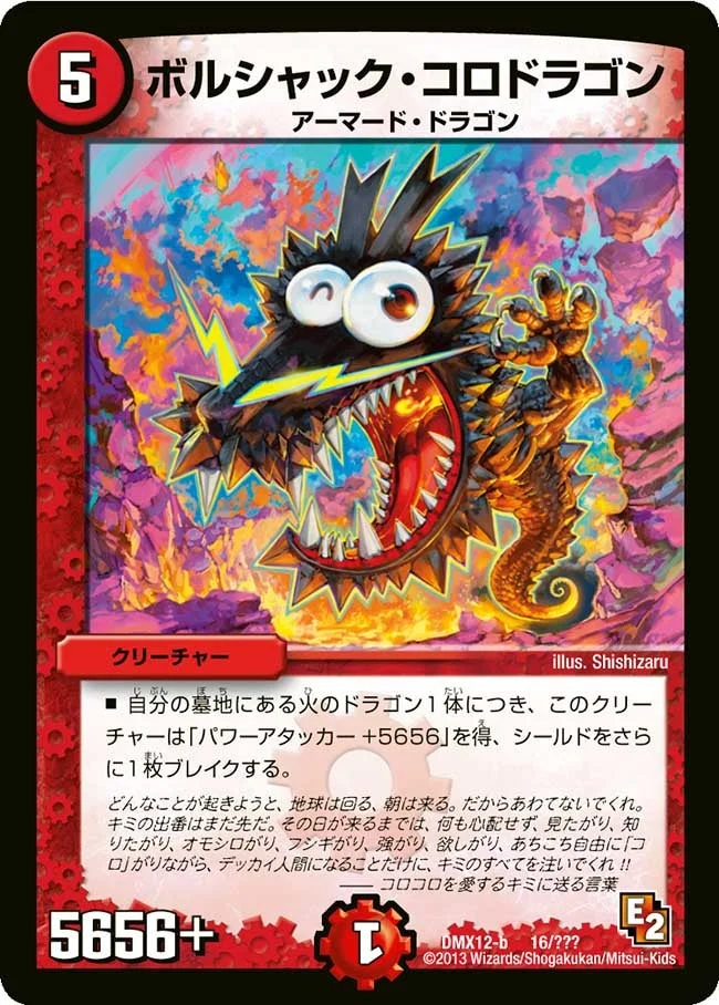 ボルシャック・コロドラゴン (DMX12 16/？？？)