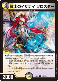 策士のイザナイ ゾロスター (DMEX12 108/110) - C