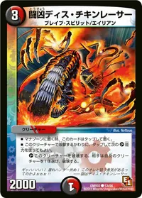 闘凶ディス・チキンレーサー (DMR02 53/54) - C