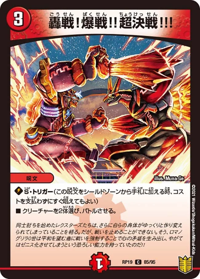 轟戦！爆戦!!超決戦!!! (DMRP19 85/95)