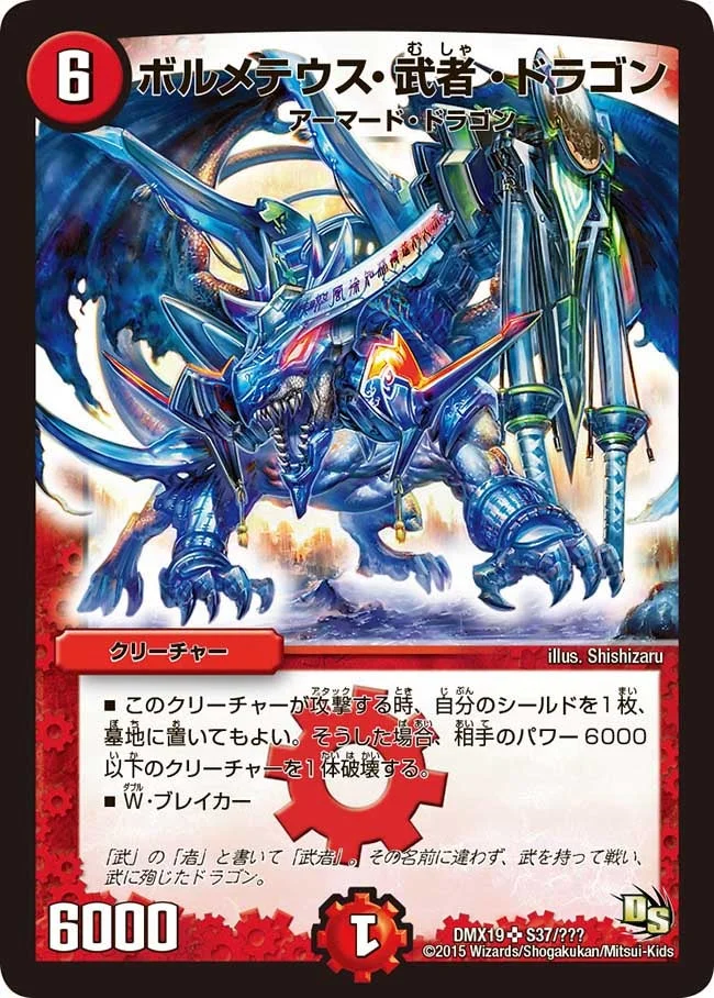ボルメテウス・武者・ドラゴン (DMX19 S37/S56)