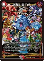 百鬼の邪王門 - デュエマwiki | TCG PORTAL