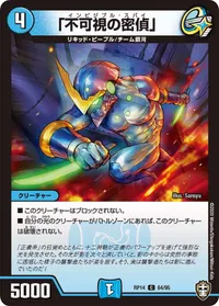 「不可視の密偵」 (DMRP14 64/95) - C