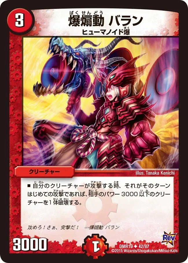 爆煽動 バラン (DMR19 42/87)
