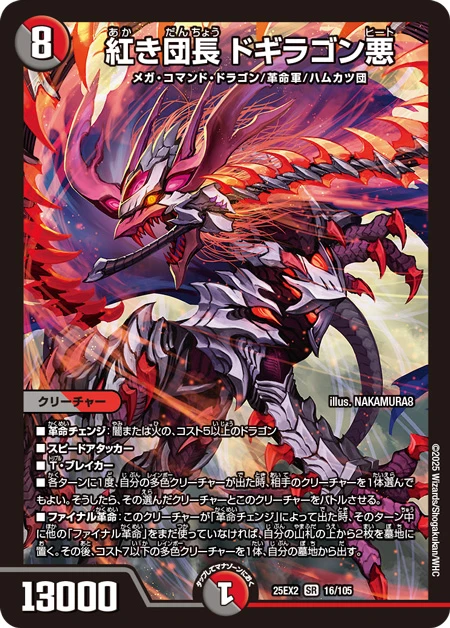 紅き団長 ドギラゴン悪 FRONT