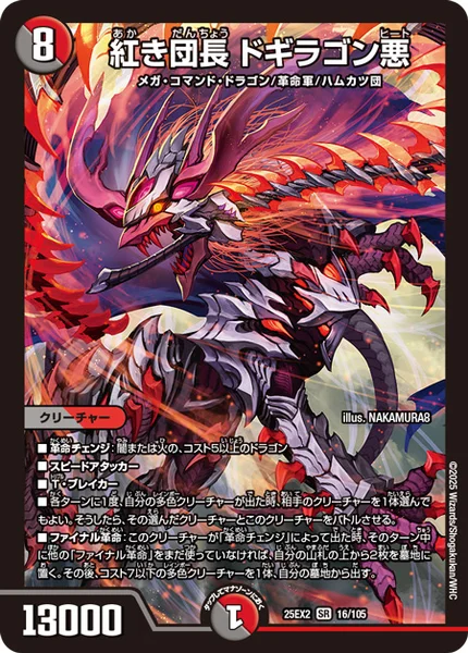 紅き団長 ドギラゴン悪 (25EX2 16/105)